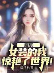 娛樂：女裝的我，驚艷了世界！