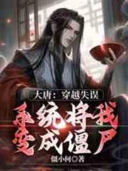 大唐：穿越失誤，系統將我變成殭屍