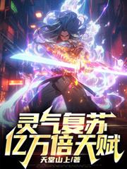 靈氣復甦：億萬倍天賦
