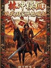 林沖模板：從武田家開始崛起