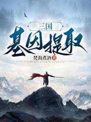 三國：基因提取