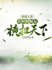 被逼入贅，我種田崛起橫掃天下