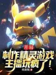 開局製作精靈遊戲：主播玩瘋了！