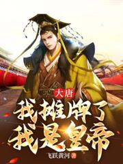 大唐：我攤牌了，我是皇帝