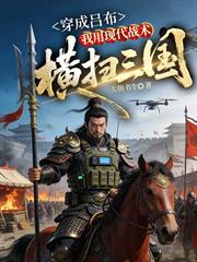 穿成呂布，我用現代戰術橫掃三國