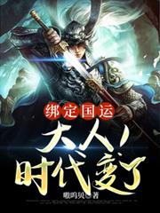 繫結國運：大人！時代變了