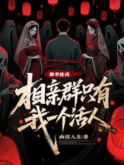 都市怪談：相親群只有我一個活人