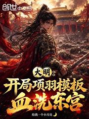 大明：開局項羽模板，血洗東宮
