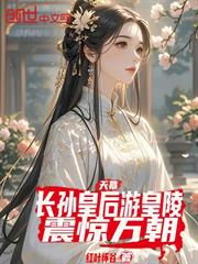 天幕：長孫皇后游皇陵，震驚萬朝