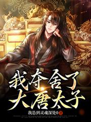 我奪舍了大唐太子