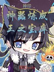 神印：神器煉成，王之寶庫！