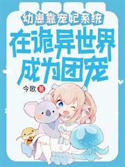 幼崽靠寵妃系統在詭異世界成團寵