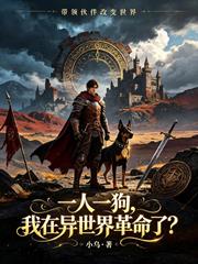 一人一狗，我在異世界革命了？