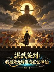 洪武簽到：我被朱元璋當成在世神仙