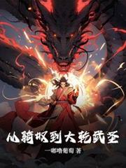 從騎奴到大幹武聖