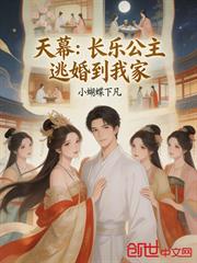 天幕：長樂公主逃婚到我家