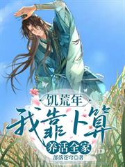 饑荒年：我靠卜算，養活全家