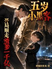 五歲小黑客，開局順走渣爹一千億