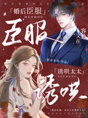 婚後臣服：容總又在誘哄太太