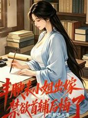 豐腴表小姐出嫁，禁慾首輔後悔了