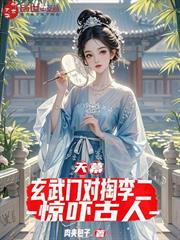 天幕：玄武門對掏李二？驚嚇古人