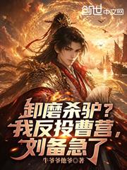 卸磨殺驢？我反投曹營，劉備急了