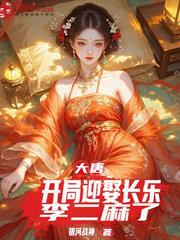 大唐：開局迎娶長樂，李二麻了