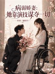 病弱嬌妻：她靠演技謀奪一切