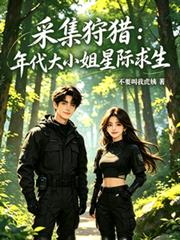 採集狩獵：年代大小姐星際求生