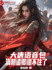 大唐語音包：滿朝諸卿繃不住了