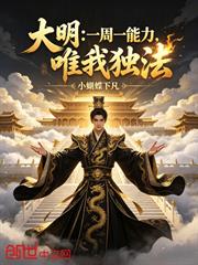 大明：一周一能力，唯我獨法
