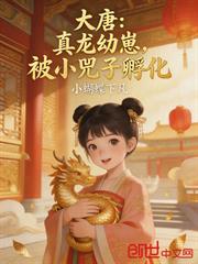 大唐：真龍幼崽，被小兕子孵化