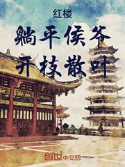 紅樓：躺平侯爺，開枝散葉