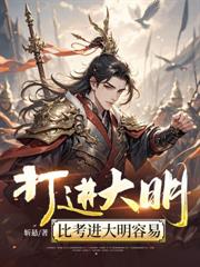 打進大明，比考進大明容易