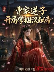 三國：曹家逆子，開局掌摑漢獻帝