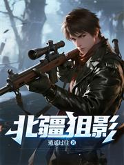 北疆狙影