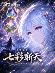 斗羅龍王：無敵元尊法
