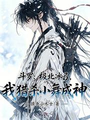 斗羅：極北冰弓，我獵殺小舞成神