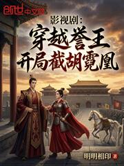 影視劇：穿越譽王，開局截胡霓凰