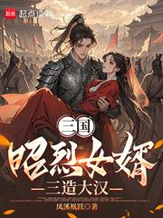 三國：昭烈女婿，三造大漢
