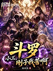 斗羅：小三，剛子我苦啊