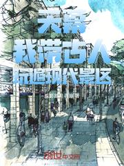 天幕：我帶古人玩遍現代景區