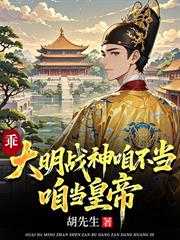 乖，大明戰神咱不當，咱當皇帝