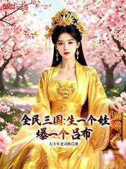 全民三國：生一個娃，爆一個呂布