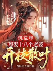 饑荒年，怒娶十八個老婆開枝散葉