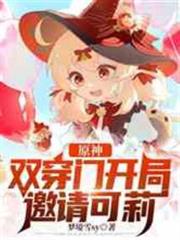 原神：雙穿門開局邀請可莉