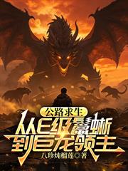 公路求生：從E級鬣蜥到巨龍領主