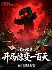 我的世界：開局驚變一百天