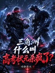 三角洲：什麼叫高考狀元殺瘋了？