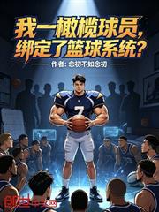 我一橄欖球員，繫結了籃球系統？